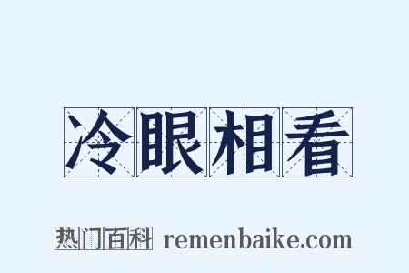 冷眼相看是什么意思的图片